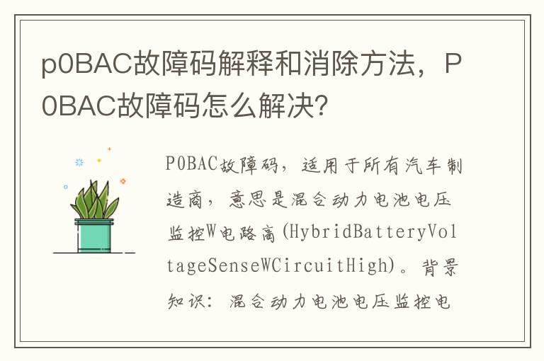p0BAC故障码解释和消除方法，P0BAC故障码怎么解决？