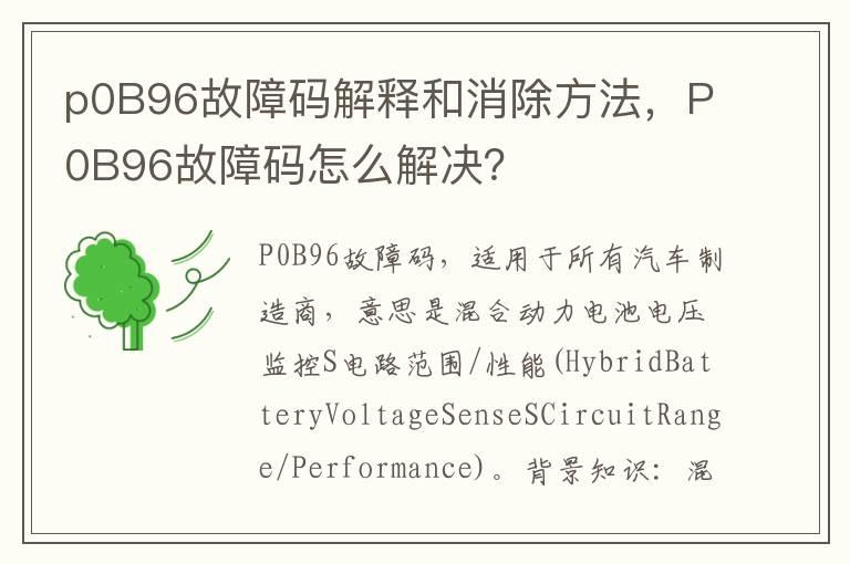 p0B96故障码解释和消除方法，P0B96故障码怎么解决？
