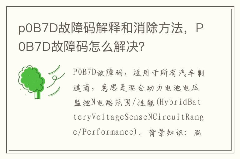 p0B7D故障码解释和消除方法，P0B7D故障码怎么解决？