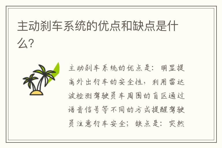 主动刹车系统的优点和缺点是什么？