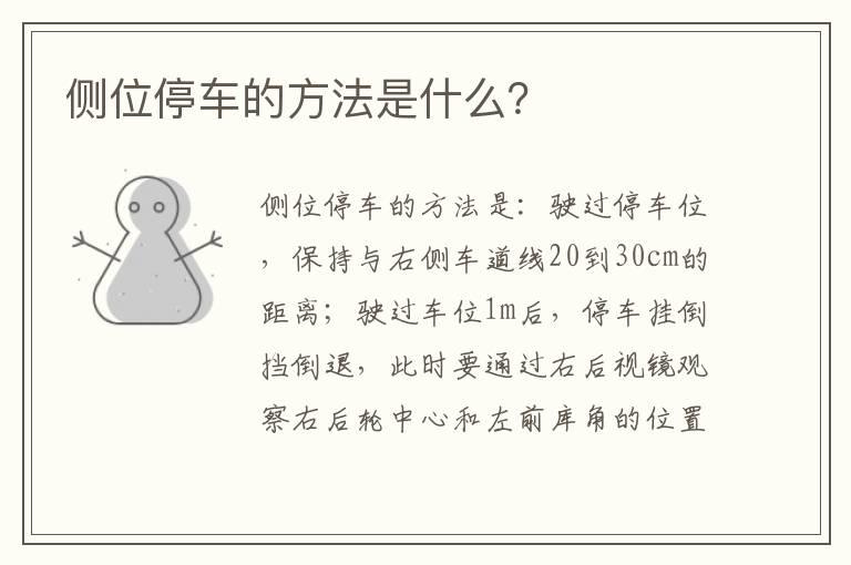 侧位停车的方法是什么？