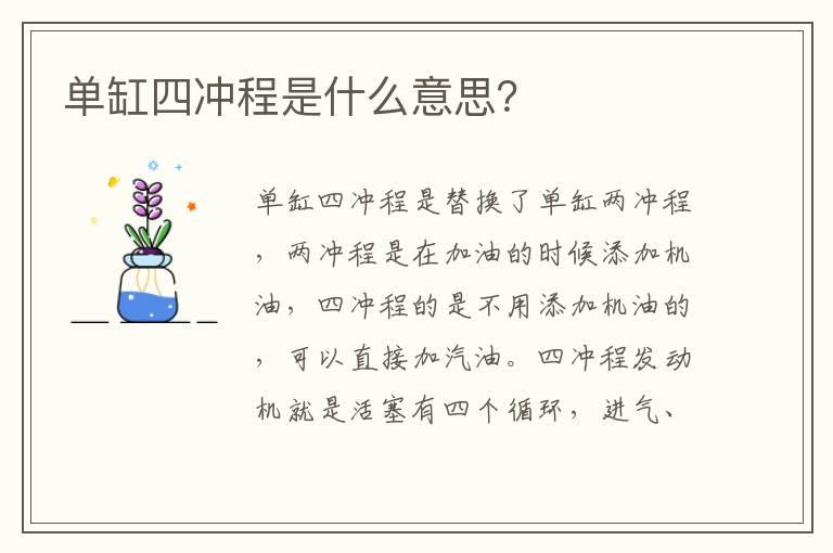 单缸四冲程是什么意思？