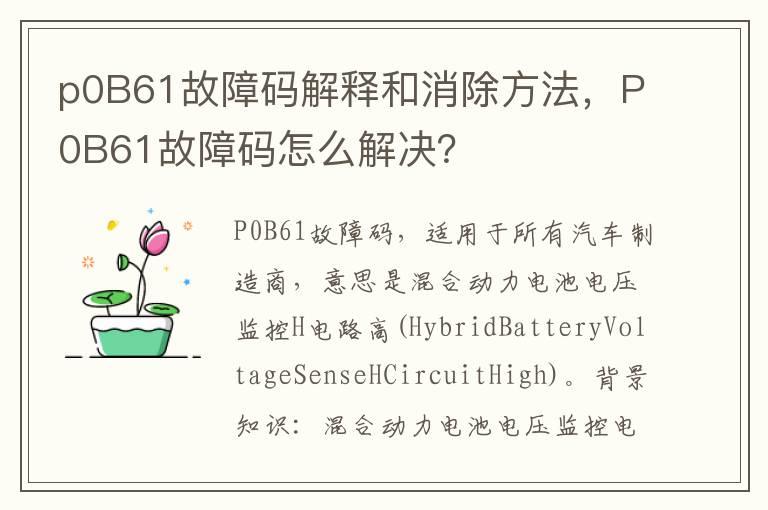 p0B61故障码解释和消除方法，P0B61故障码怎么解决？
