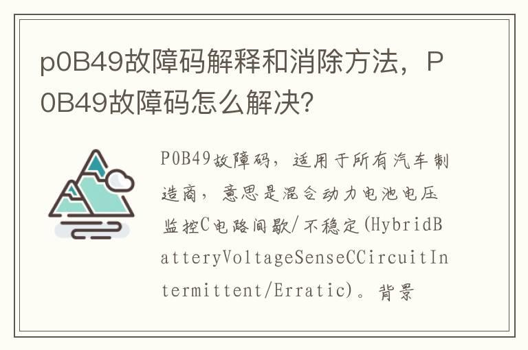 p0B49故障码解释和消除方法，P0B49故障码怎么解决？