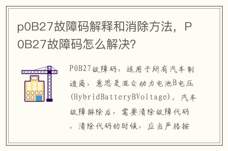 p0B27故障码解释和消除方法，P0B27故障码怎么解决？