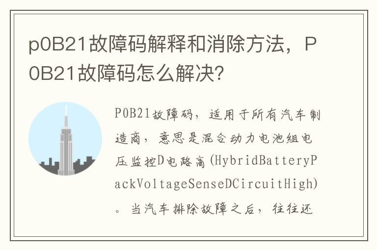 p0B21故障码解释和消除方法，P0B21故障码怎么解决？