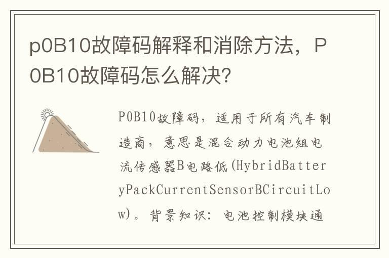 p0B10故障码解释和消除方法，P0B10故障码怎么解决？