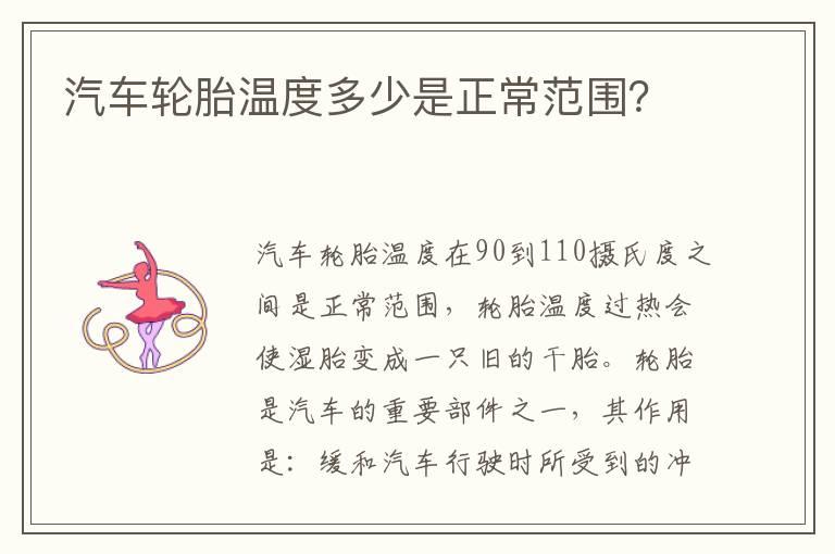 汽车轮胎温度多少是正常范围？