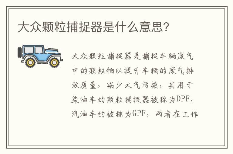 大众颗粒捕捉器是什么意思？