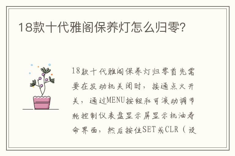 18款十代雅阁保养灯怎么归零？