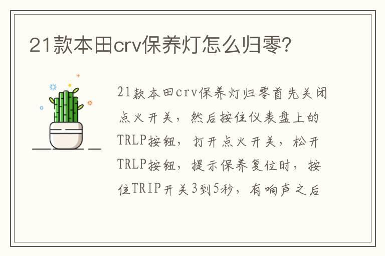 21款本田crv保养灯怎么归零？