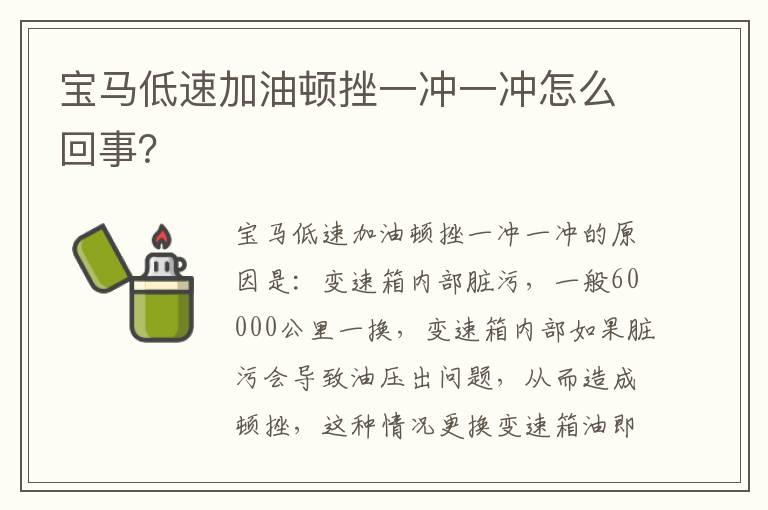 宝马低速加油顿挫一冲一冲怎么回事？