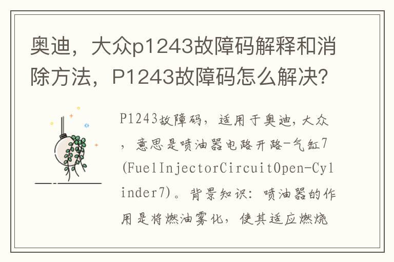 奥迪，大众p1243故障码解释和消除方法，P1243故障码怎么解决？