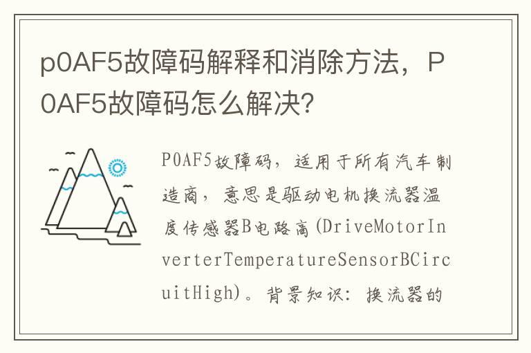 p0AF5故障码解释和消除方法，P0AF5故障码怎么解决？