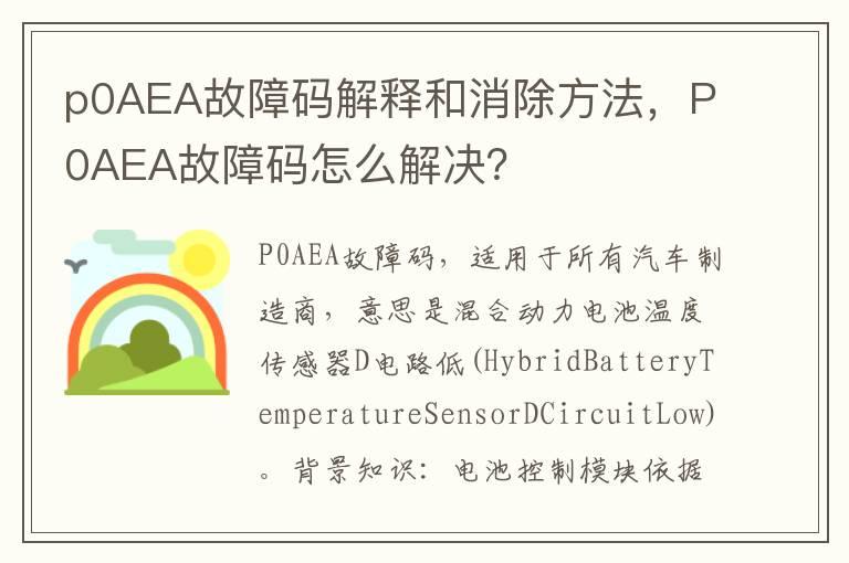 p0AEA故障码解释和消除方法，P0AEA故障码怎么解决？