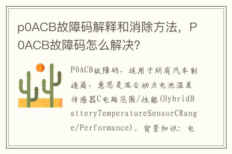 p0ACB故障码解释和消除方法，P0ACB故障码怎么解决？