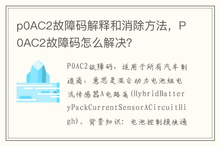 p0AC2故障码解释和消除方法，P0AC2故障码怎么解决？