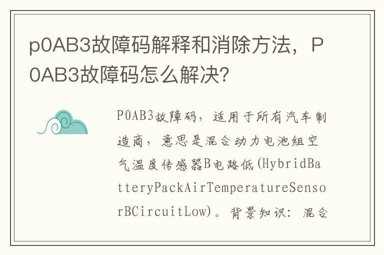 p0AB3故障码解释和消除方法，P0AB3故障码怎么解决？