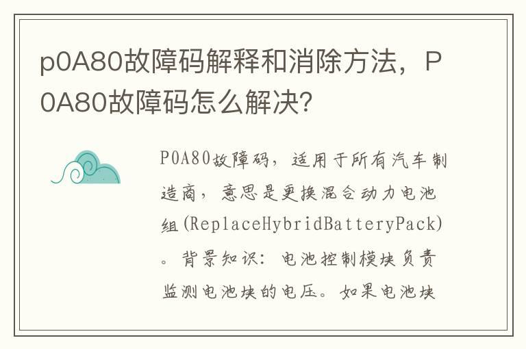 p0A80故障码解释和消除方法，P0A80故障码怎么解决？