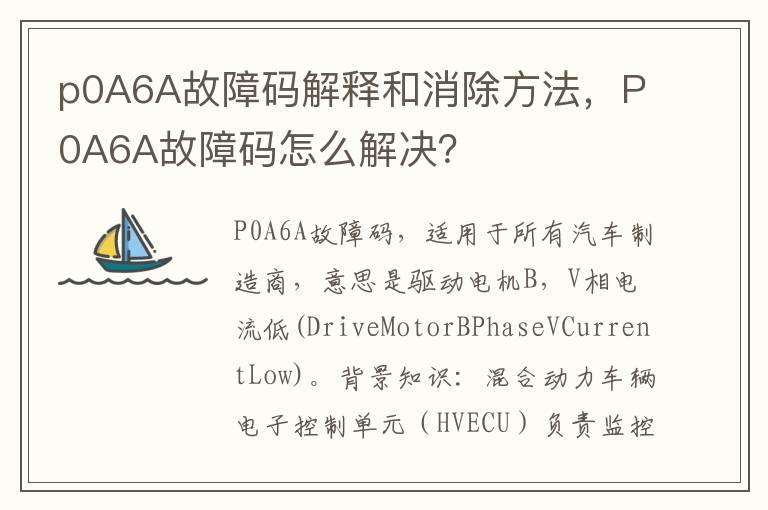 p0A6A故障码解释和消除方法，P0A6A故障码怎么解决？