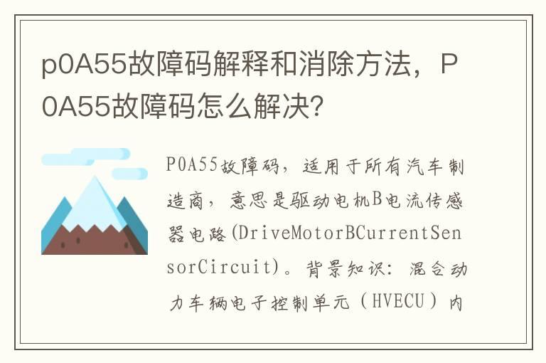 p0A55故障码解释和消除方法，P0A55故障码怎么解决？