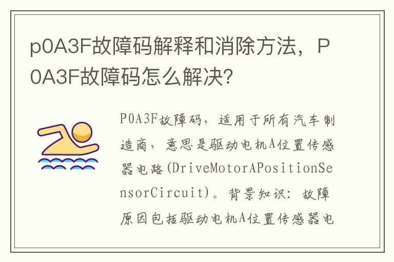 p0A3F故障码解释和消除方法，P0A3F故障码怎么解决？