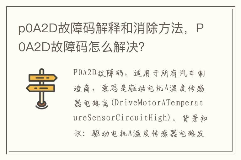 p0A2D故障码解释和消除方法，P0A2D故障码怎么解决？