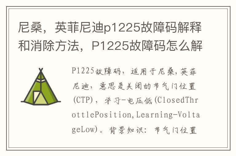 尼桑，英菲尼迪p1225故障码解释和消除方法，P1225故障码怎么解决？