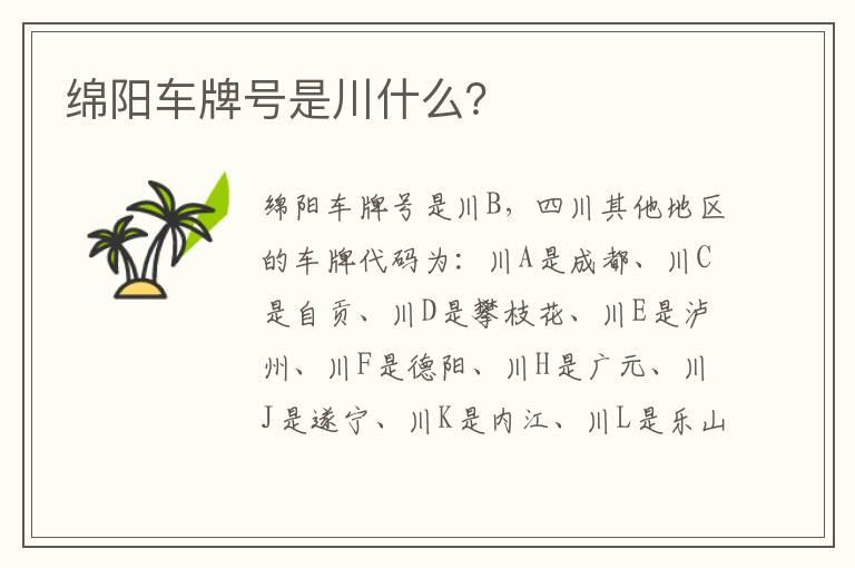 绵阳车牌号是川什么？
