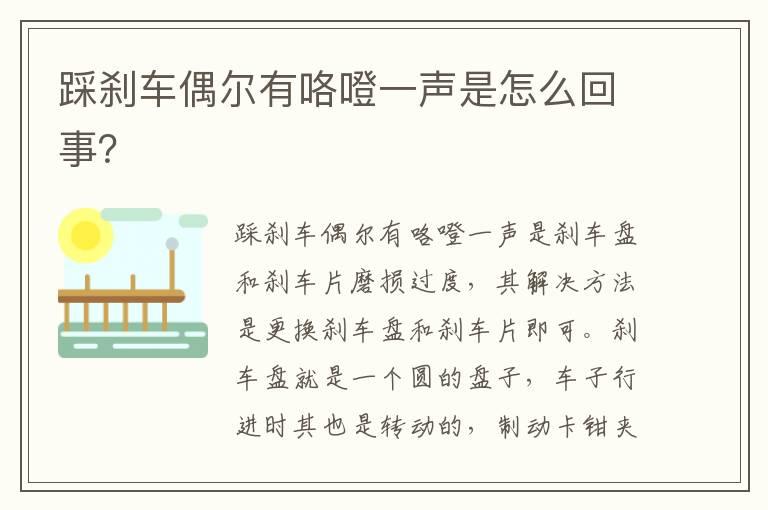 踩刹车偶尔有咯噔一声是怎么回事？