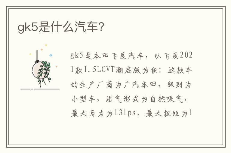 gk5是什么汽车？