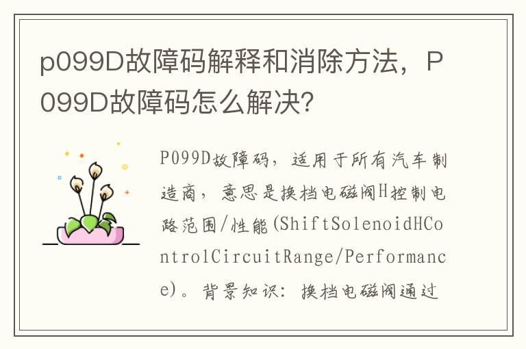 p099D故障码解释和消除方法，P099D故障码怎么解决？