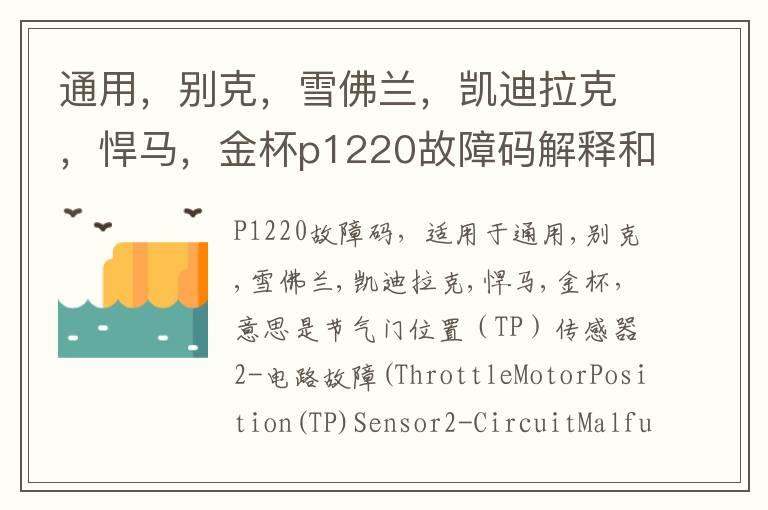 通用，别克，雪佛兰，凯迪拉克，悍马，金杯p1220故障码解释和消除方法，P1220故障码怎么解决？