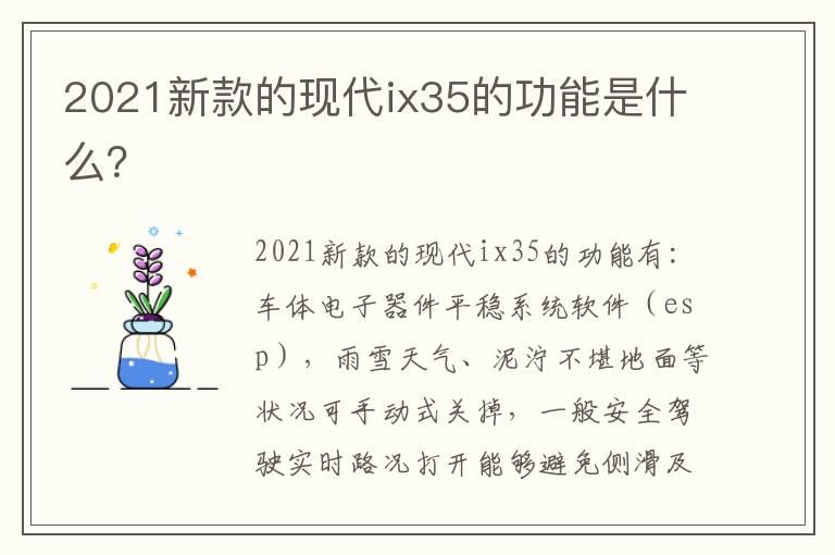2021新款的现代ix35的功能是什么？