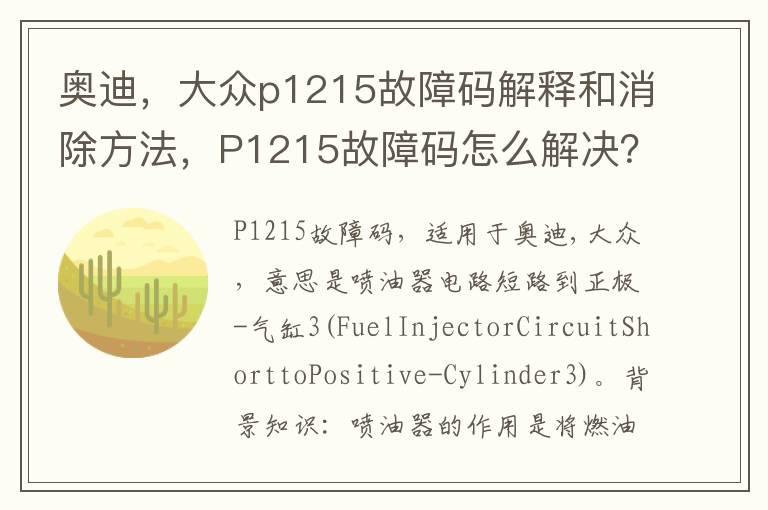 奥迪，大众p1215故障码解释和消除方法，P1215故障码怎么解决？