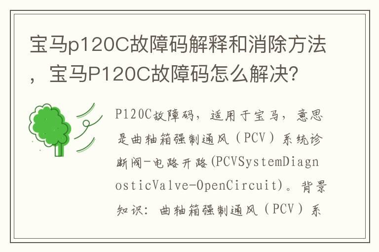 宝马p120C故障码解释和消除方法，宝马P120C故障码怎么解决？