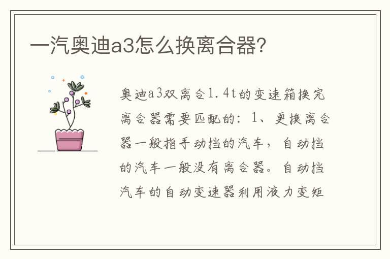 一汽奥迪a3怎么换离合器？