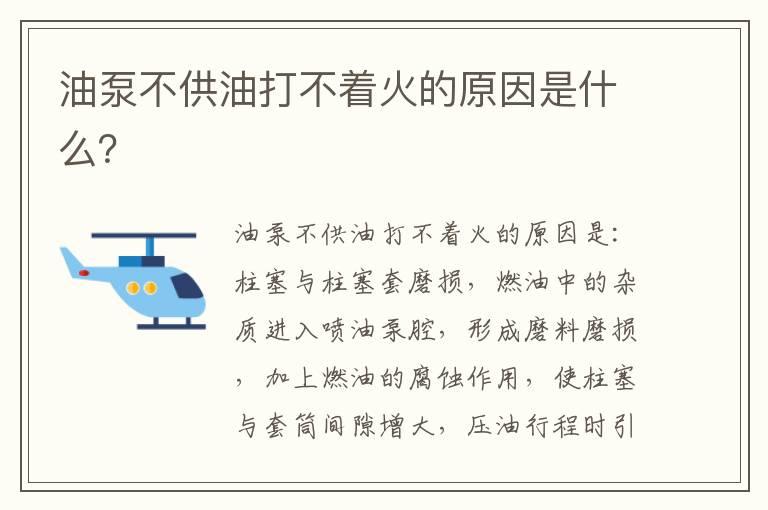 油泵不供油打不着火的原因是什么？