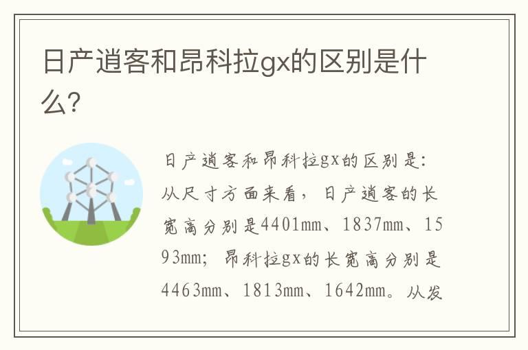 日产逍客和昂科拉gx的区别是什么？