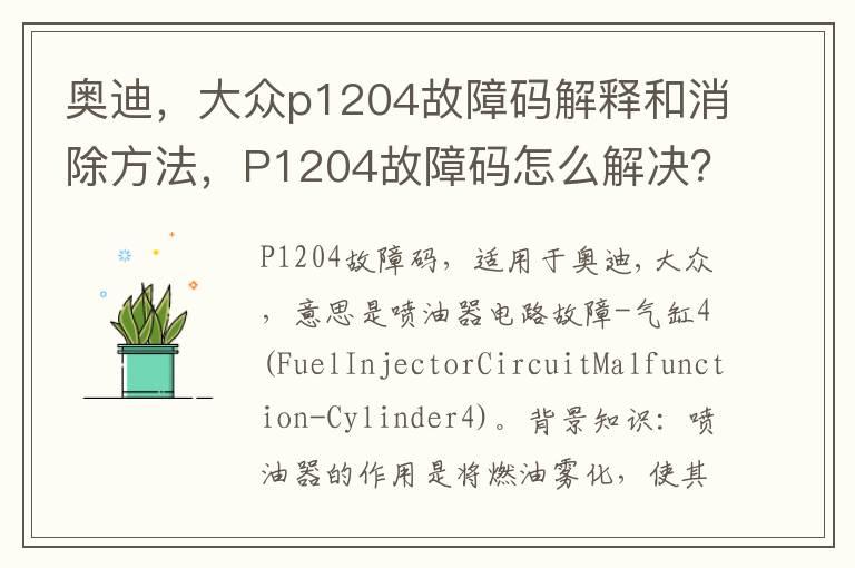 奥迪，大众p1204故障码解释和消除方法，P1204故障码怎么解决？