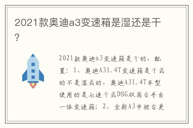 2021款奥迪a3变速箱是湿还是干？