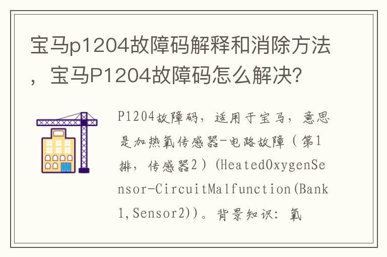 宝马p1204故障码解释和消除方法，宝马P1204故障码怎么解决？