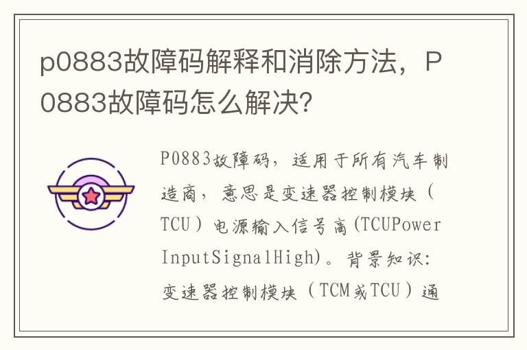 p0883故障码解释和消除方法，P0883故障码怎么解决？
