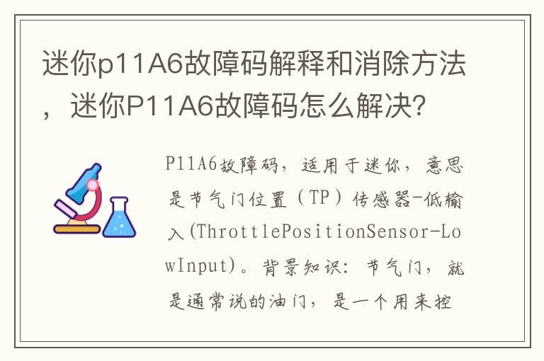 迷你p11A6故障码解释和消除方法，迷你P11A6故障码怎么解决？