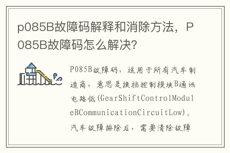 p085B故障码解释和消除方法，P085B故障码怎么解决？