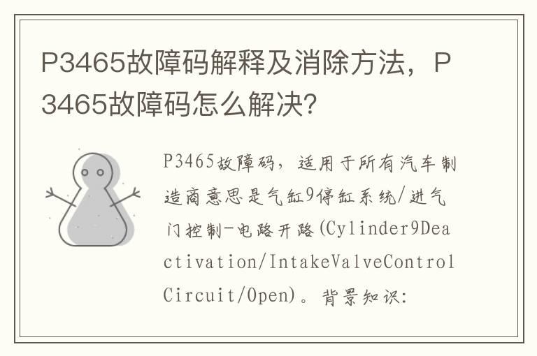 P3465故障码解释及消除方法，P3465故障码怎么解决？