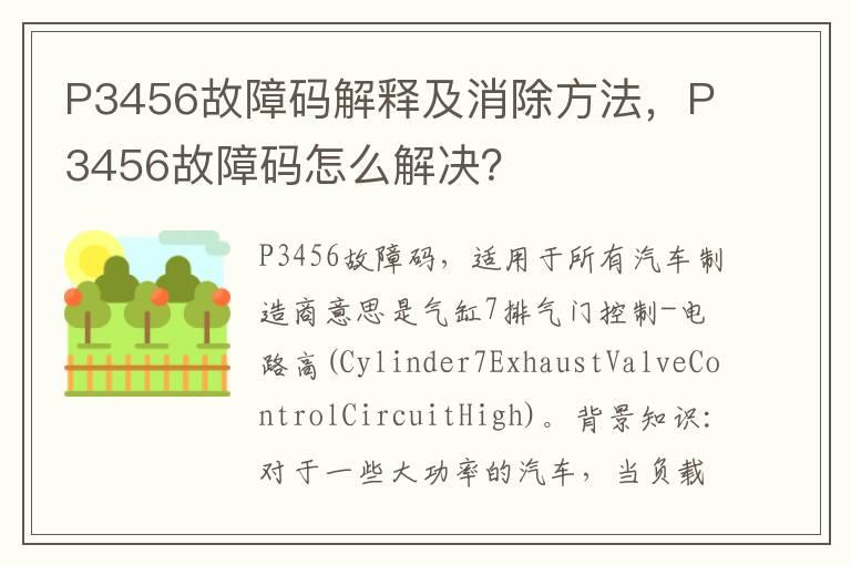 P3456故障码解释及消除方法，P3456故障码怎么解决？