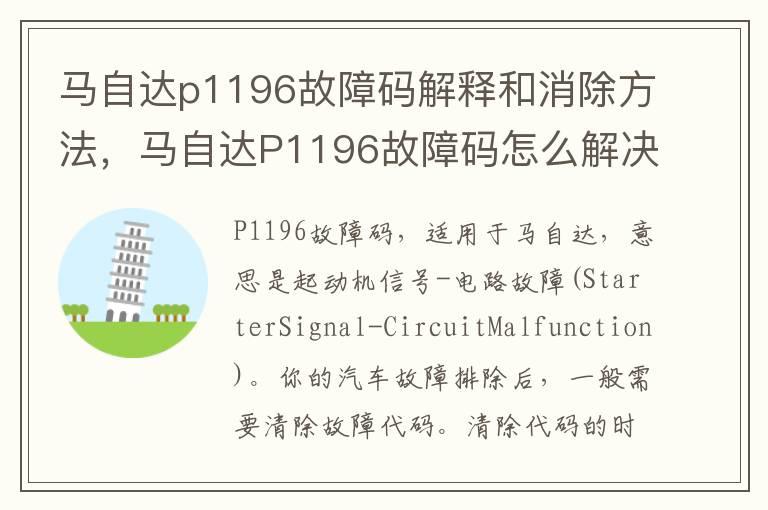 马自达p1196故障码解释和消除方法，马自达P1196故障码怎么解决？