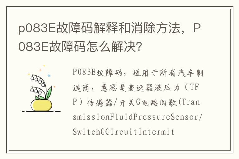 p083E故障码解释和消除方法，P083E故障码怎么解决？
