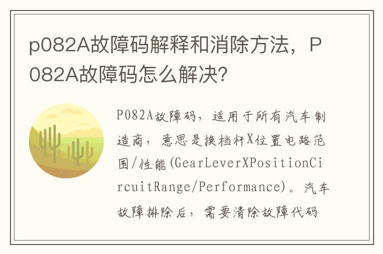 p082A故障码解释和消除方法，P082A故障码怎么解决？